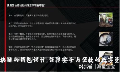 基于区块链的钱包设计：保障安全与便捷的数字资产存储