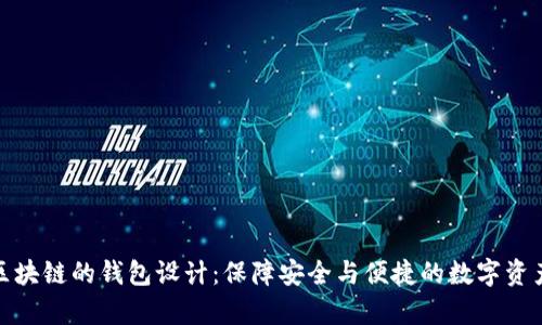 基于区块链的钱包设计：保障安全与便捷的数字资产存储