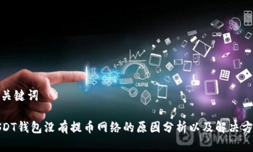 和关键词

USDT钱包没有提币网络的原因分析以及解决方案