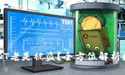为什么钱包USDT老是被盗？全方位解析数字货币安全性