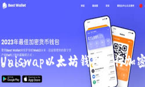 如何使用Uniswap以太坊钱包进行加密货币交易