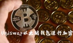 如何使用Uniswap以太坊钱包