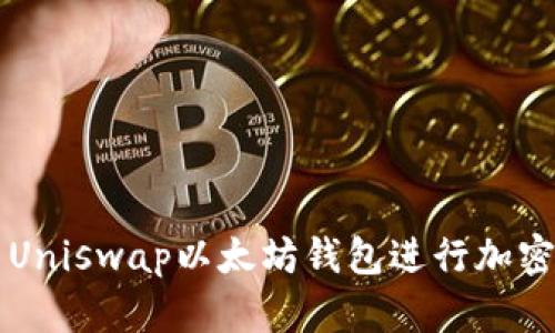 如何使用Uniswap以太坊钱包进行加密货币交易