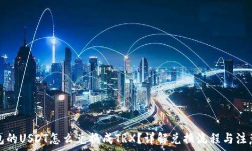   
冷钱包的USDT怎么兑换成TRX？详解兑换流程与注意事项