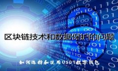 如何选择和使用USDT数字钱