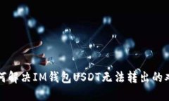 如何解决IM钱包USDT无法转