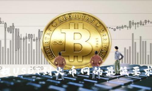 钱包提USDT到火币网的最低要求解析