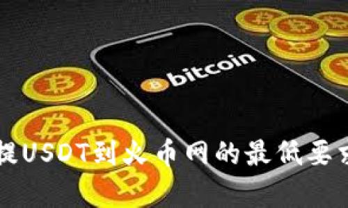 钱包提USDT到火币网的最低要求解析