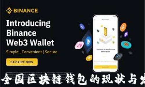 
2019年全国区块链钱包的现状与发展趋势