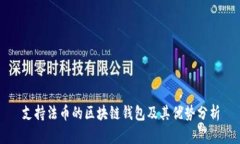 支持法币的区块链钱包及