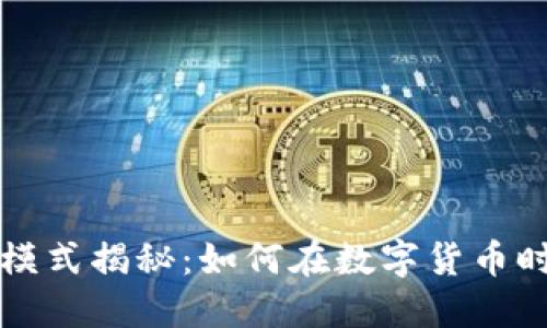 区块链钱包的赚钱模式揭秘：如何在数字货币时代实现利润最大化