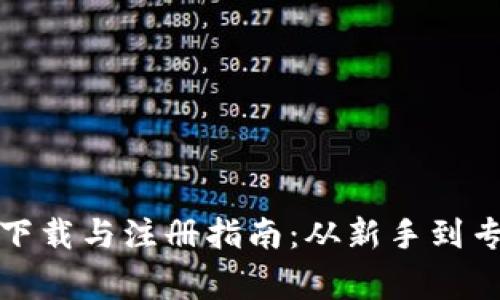 : 以太坊钱包下载与注册指南：从新手到专家的全面解析