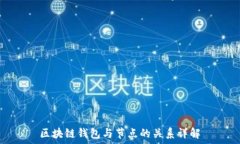   区块链钱包与节点的关系
