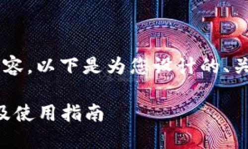 要确保符合原则的高质量内容，以下是为您设计的、关键词、详细介绍及相关问题。

2021年区块链钱包排行榜及使用指南