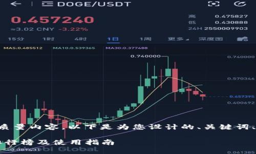 要确保符合原则的高质量内容，以下是为您设计的、关键词、详细介绍及相关问题。

2021年区块链钱包排行榜及使用指南