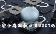 OTC钱包：安全存储和交易