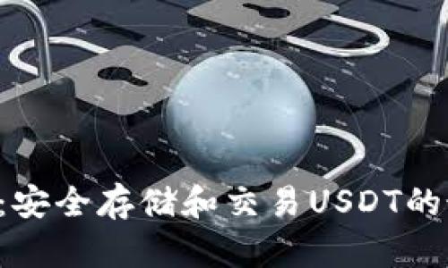 OTC钱包：安全存储和交易USDT的最佳选择