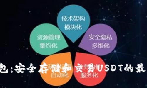 OTC钱包：安全存储和交易USDT的最佳选择
