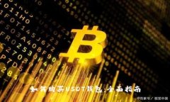 如何购买USDT钱包：全面指
