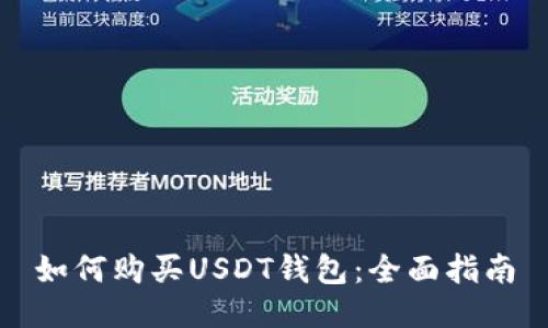 如何购买USDT钱包：全面指南