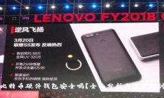 比特币硬件钱包安全吗？