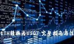 如何将ETH转换为USDT：完整