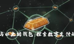 支付宝与以太坊钱包：探