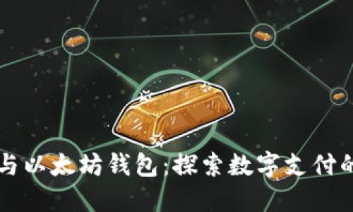 支付宝与以太坊钱包：探索数字支付的新未来