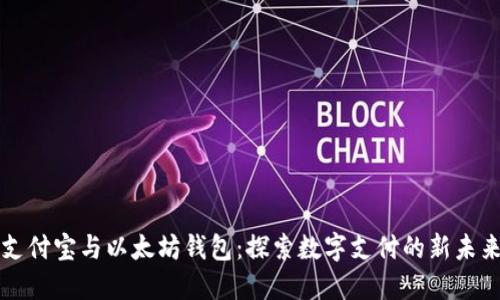 支付宝与以太坊钱包：探索数字支付的新未来
