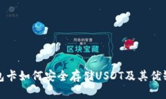 : 冷钱包卡如何安全存储