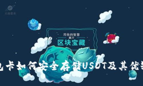 : 冷钱包卡如何安全存储USDT及其优缺点分析