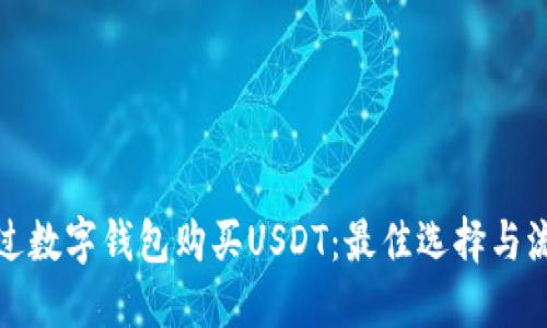 如何通过数字钱包购买USDT：最佳选择与流程详解