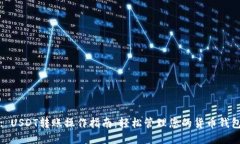 : USDT转账操作指南：轻松