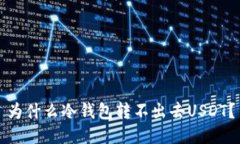为什么冷钱包转不出去U