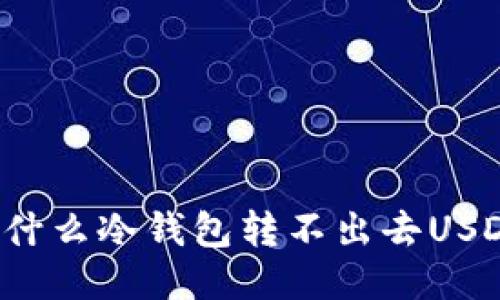 为什么冷钱包转不出去USDT？