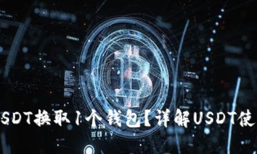 如何用10个USDT换取1个钱包？详解USDT使用与钱包管理