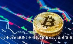 如何用10个USDT换取1个钱包