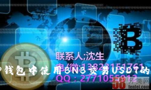 如何在TP钱包中使用BNB交易USDT的详细指南