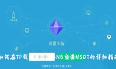 如何在TP钱包中使用BNB交易