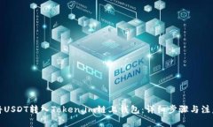 如何将USDT转入Token.im链上