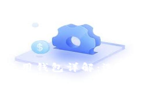 USDT专用钱包详解：选择与管理