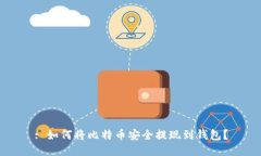 : 如何将比特币安全提现到