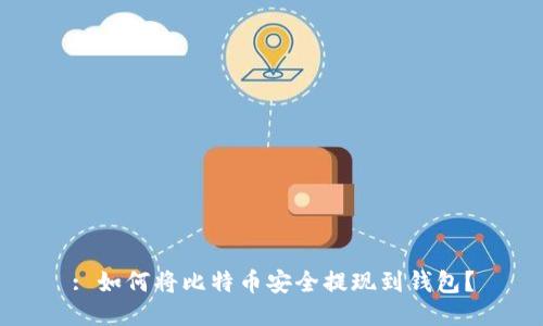 : 如何将比特币安全提现到钱包？