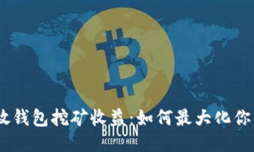 USDT放钱包挖矿收益：如何最大化你的收益