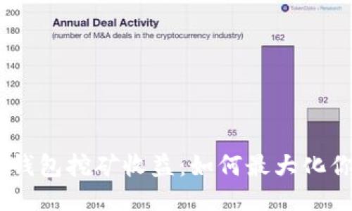 USDT放钱包挖矿收益：如何最大化你的收益