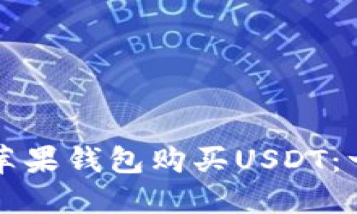 如何通过苹果钱包购买USDT：一步步指南