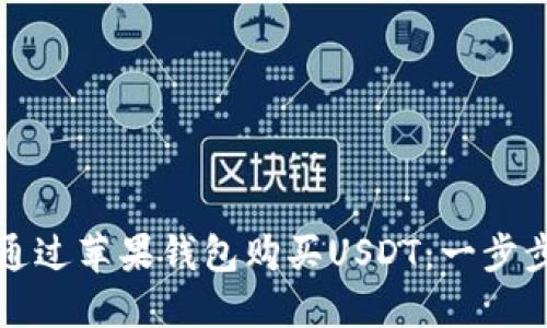 如何通过苹果钱包购买USDT：一步步指南