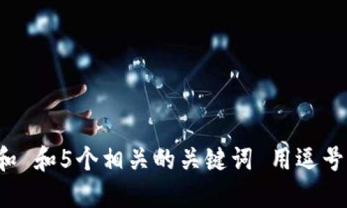 思考一个和 和5个相关的关键词 用逗号分隔，放进