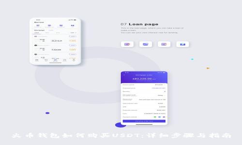火币钱包如何购买USDT：详细步骤与指南