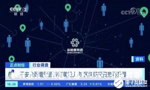 如何在火币钱包中存入USDT：详细指南